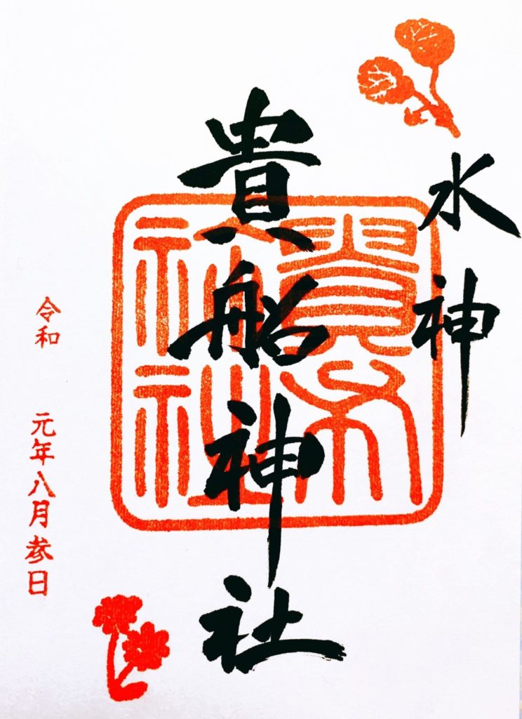 貴船神社　御朱印　通常